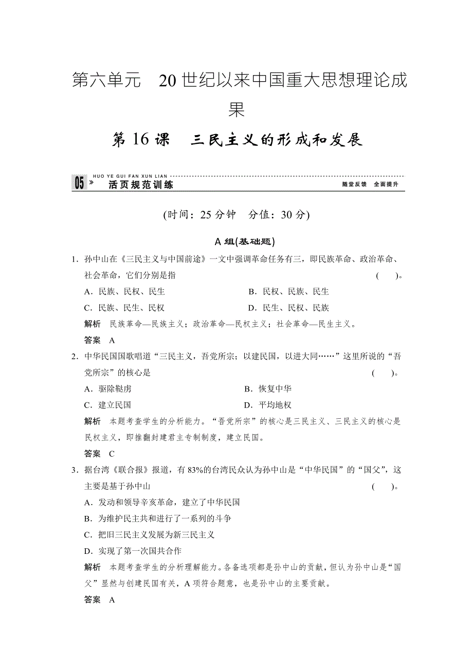 2013届高考历史复习配套训练 人教版必修3 第六单元 20世纪以来中国重大思想理论成果 16课 WORD版含解析.doc_第1页