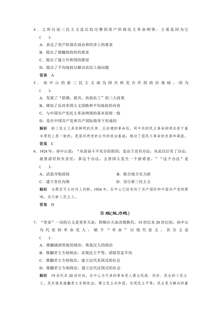 2013届高考历史复习配套训练 人教版必修3 第六单元 20世纪以来中国重大思想理论成果 16课 WORD版含解析.doc_第2页