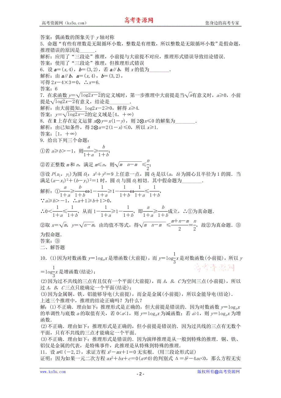 2011高二数学试题：2.1.2 演绎推理 同步练习（苏教版选修1-2）.doc_第2页