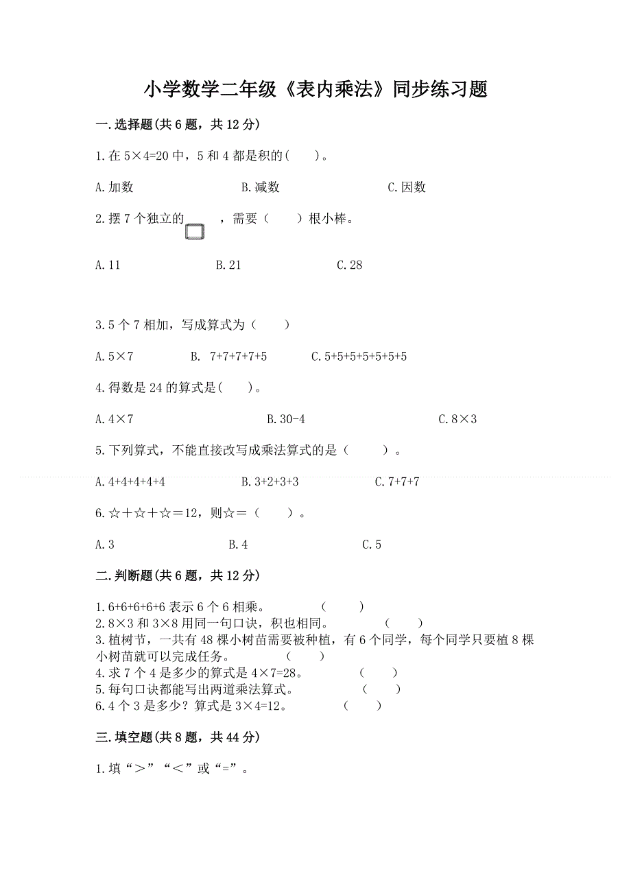 小学数学二年级《表内乘法》同步练习题【轻巧夺冠】.docx_第1页