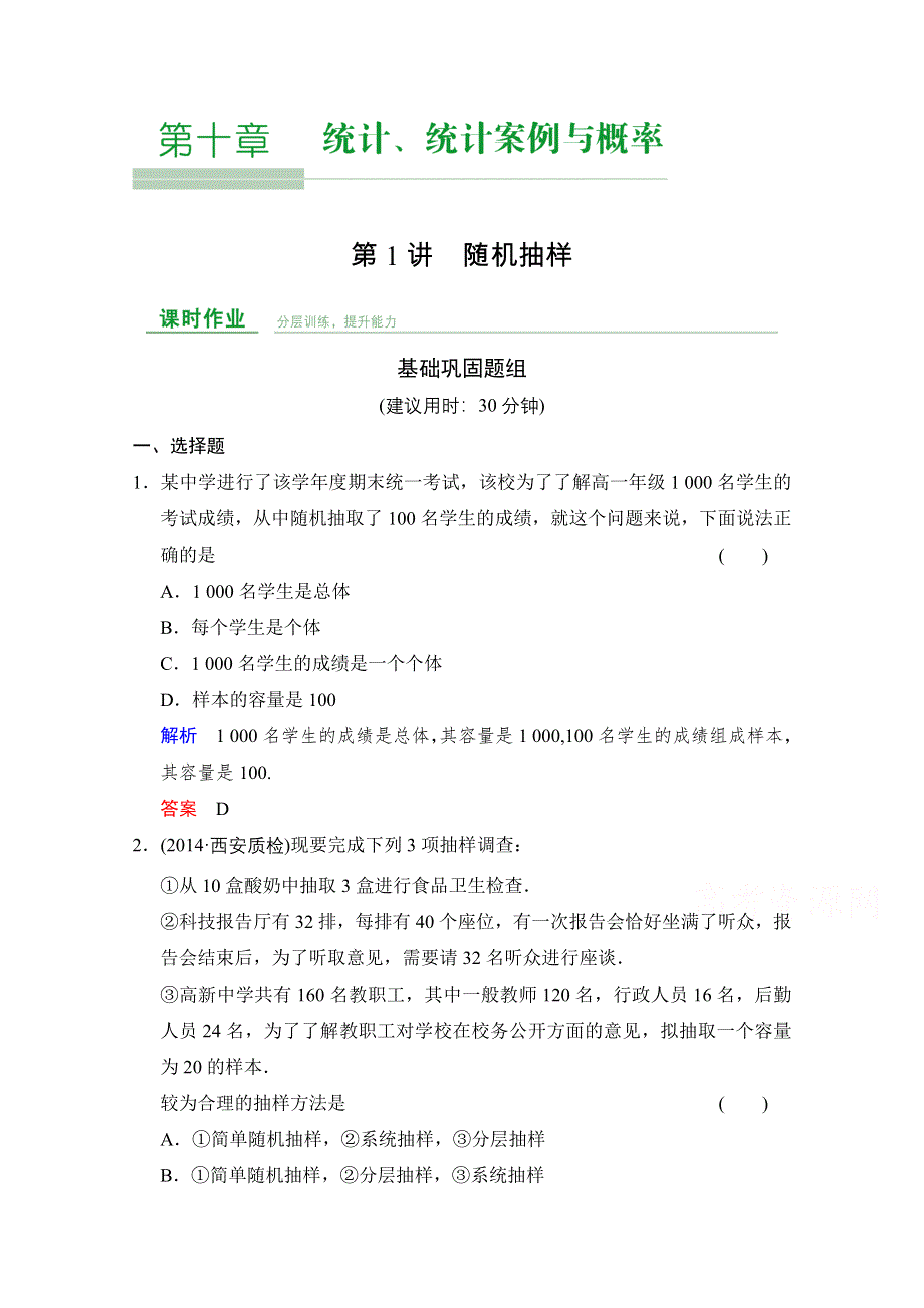 《创新设计》2016届数学一轮（文科）人教A版 课时作业 第十章统计、统计案例与概率 第1讲.doc_第1页