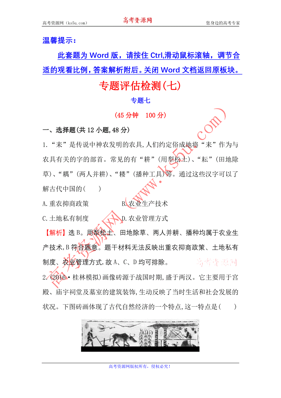 《世纪金榜》2017届高三历史人民版一轮复习专题评估检测：专题七　古代中国经济的基本结构与特点 WORD版含解析.doc_第1页