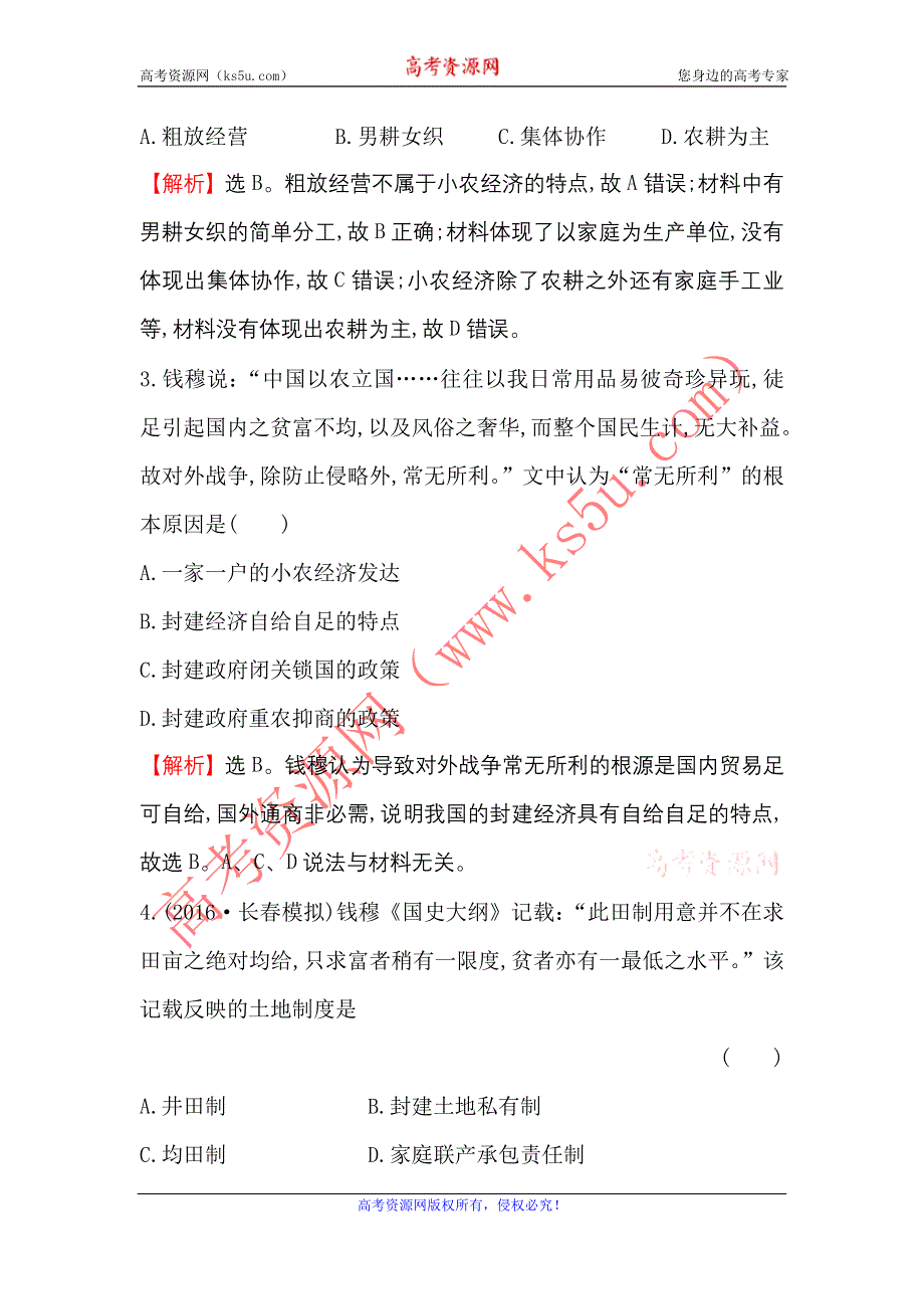 《世纪金榜》2017届高三历史人民版一轮复习专题评估检测：专题七　古代中国经济的基本结构与特点 WORD版含解析.doc_第2页