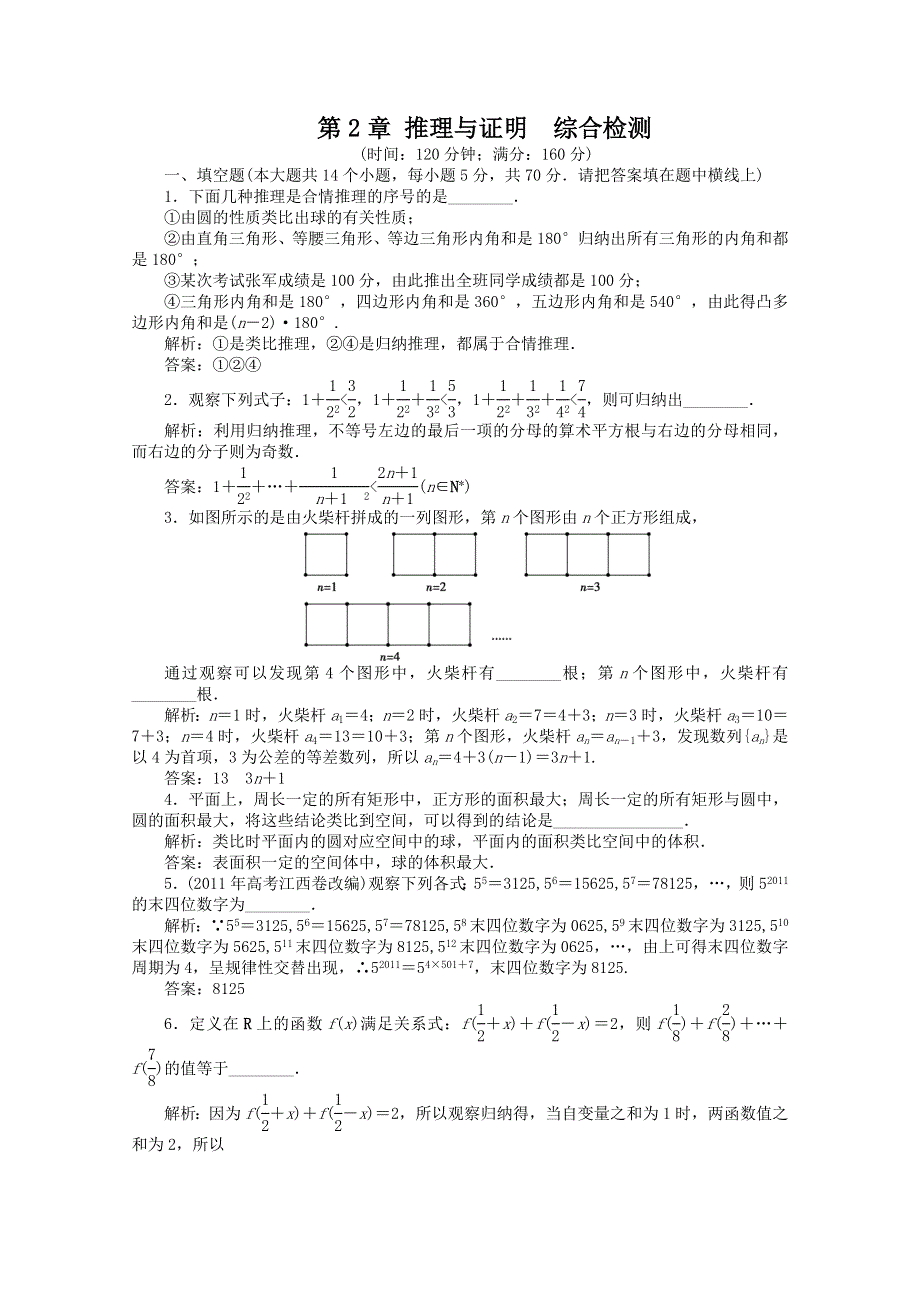 2011高二数学试题：第2章 推理与证明综合检测（苏教版选修1-2）.doc_第1页