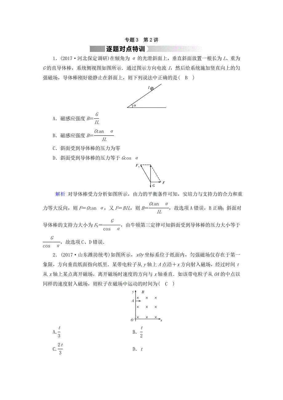 2018届高三物理二轮复习逐题对点特训：专题三　电场和磁场 第2讲 WORD版含答案.doc_第1页