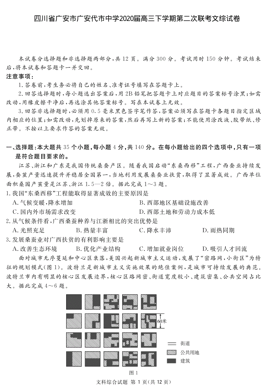 四川省广安市广安代市中学2020届高三下学期第二次联考文综试卷 PDF版含答案.pdf_第1页