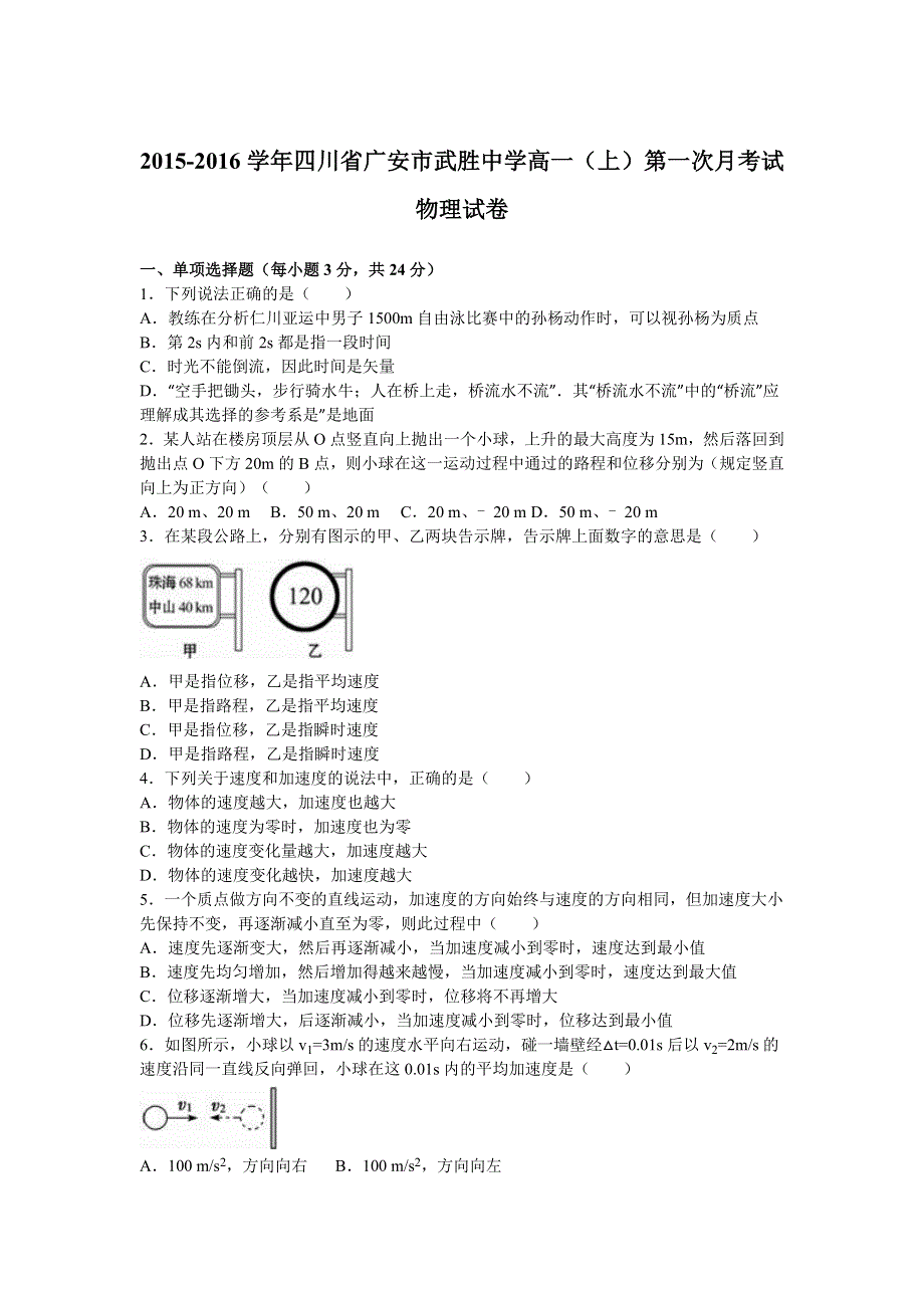 四川省广安市武胜中学2015-2016学年高一上学期第一次月考试物理试卷 WORD版含解析.doc_第1页