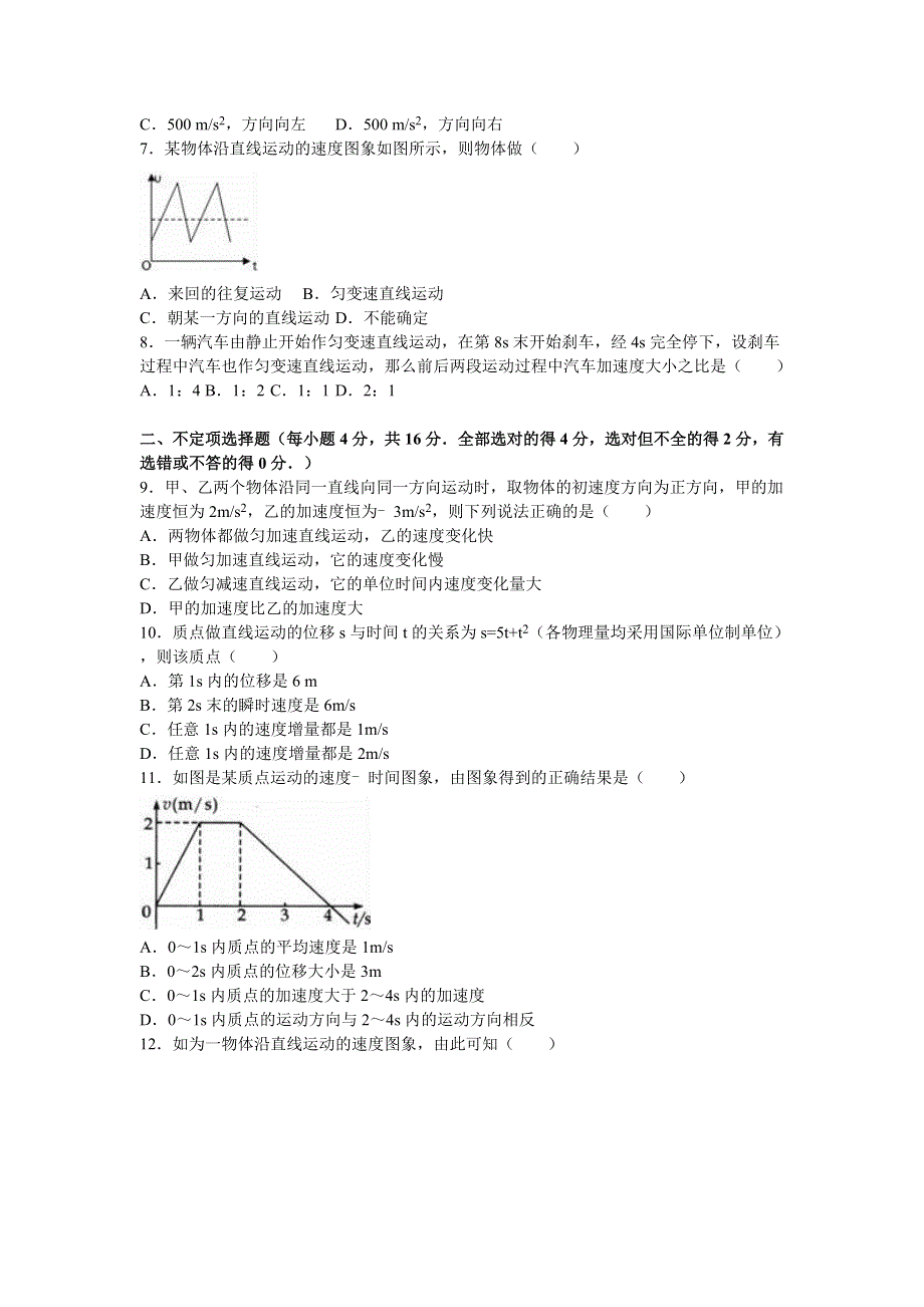 四川省广安市武胜中学2015-2016学年高一上学期第一次月考试物理试卷 WORD版含解析.doc_第2页