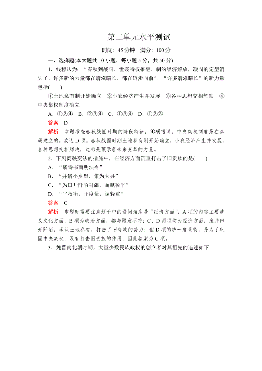 2020历史同步导学提分教程岳麓选修一测试：第二单元水平测试 WORD版含解析.doc_第1页