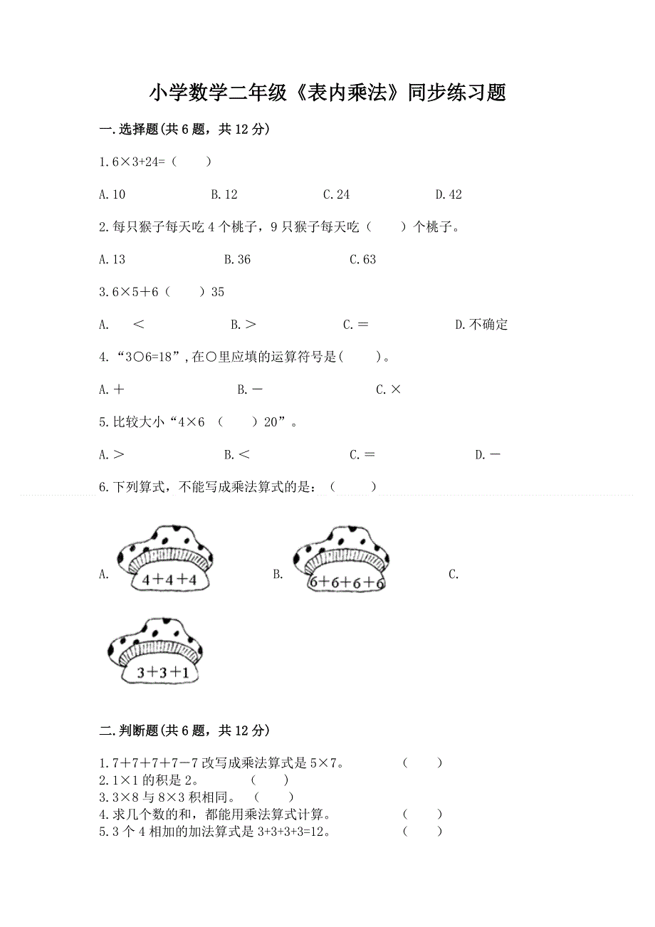 小学数学二年级《表内乘法》同步练习题【必考】.docx_第1页