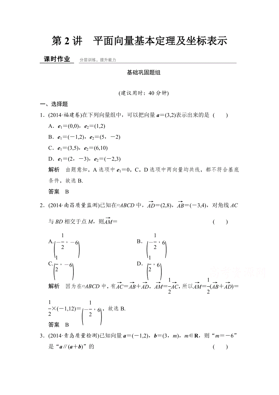 《创新设计》2016届 数学一轮（理科）北师大版 第五章 平面向量 课时作业5-2.doc_第1页