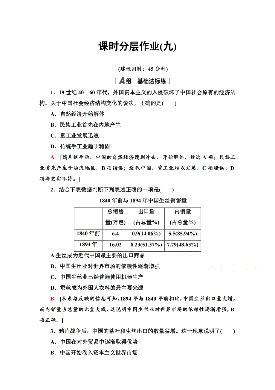 2020-2021学年人教历史必修2课时分层作业9 近代中国经济结构的变动 WORD版含解析.doc_第1页