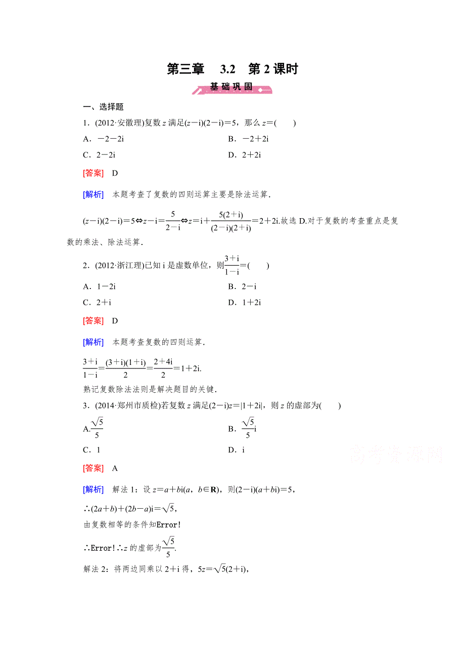 2015年高中数学人教B版（基础巩固 能力提升 精品解析）同步练习 选修2-2 3.doc_第1页