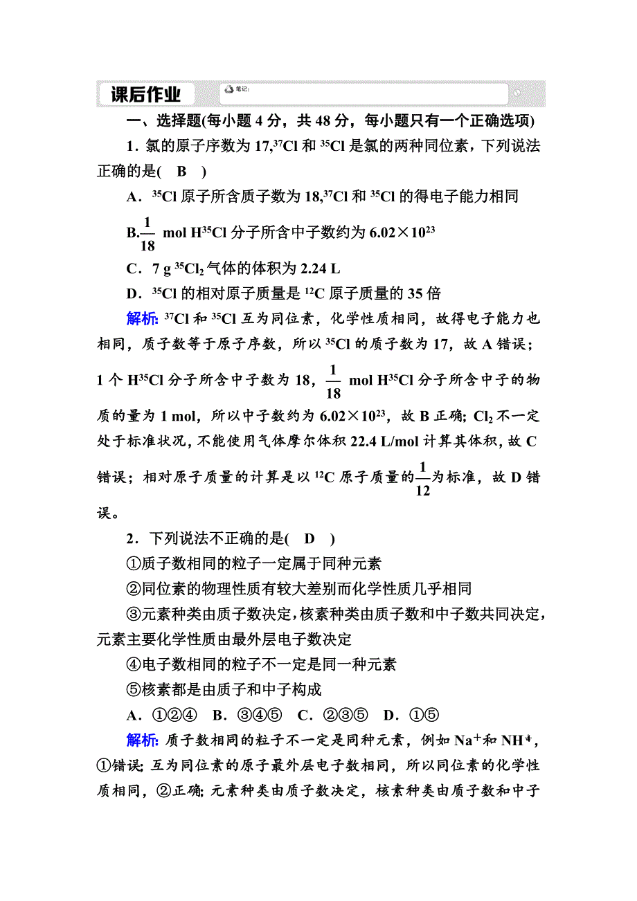 2020-2021学年人教版化学必修2课后作业：1-1-3 原子结构　核素 WORD版含解析.DOC_第1页