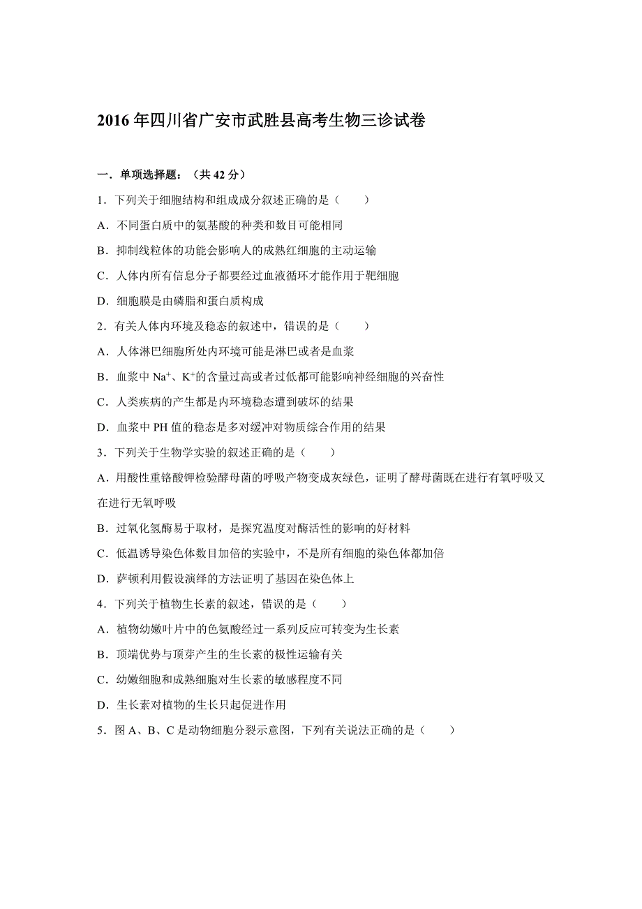 四川省广安市武胜县2016年高考生物三诊试卷 WORD版含解析.doc_第1页