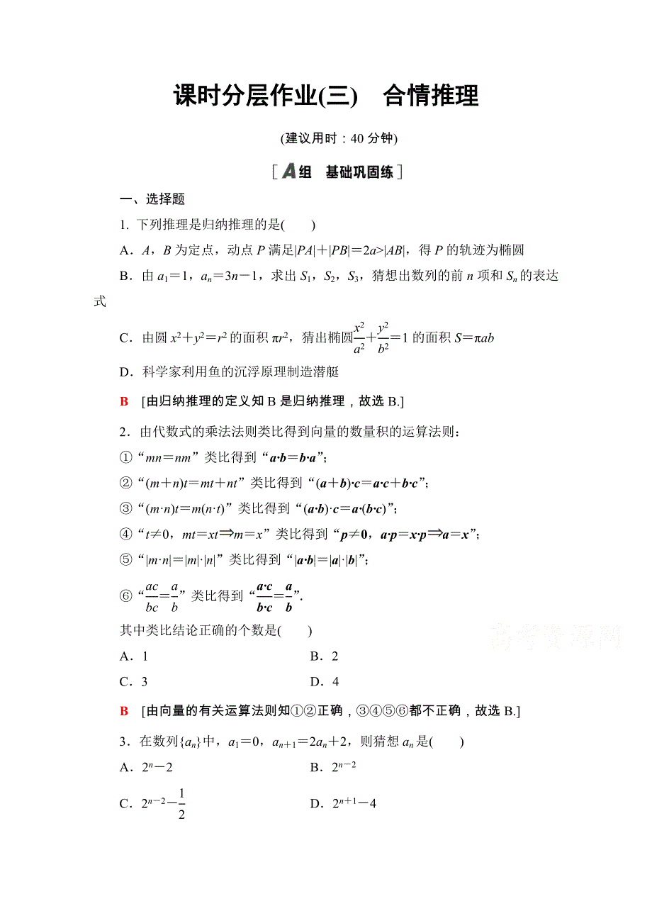 2020-2021学年人教版A数学选修1-2课时分层作业：2-1-1　合情推理 WORD版含解析.doc_第1页