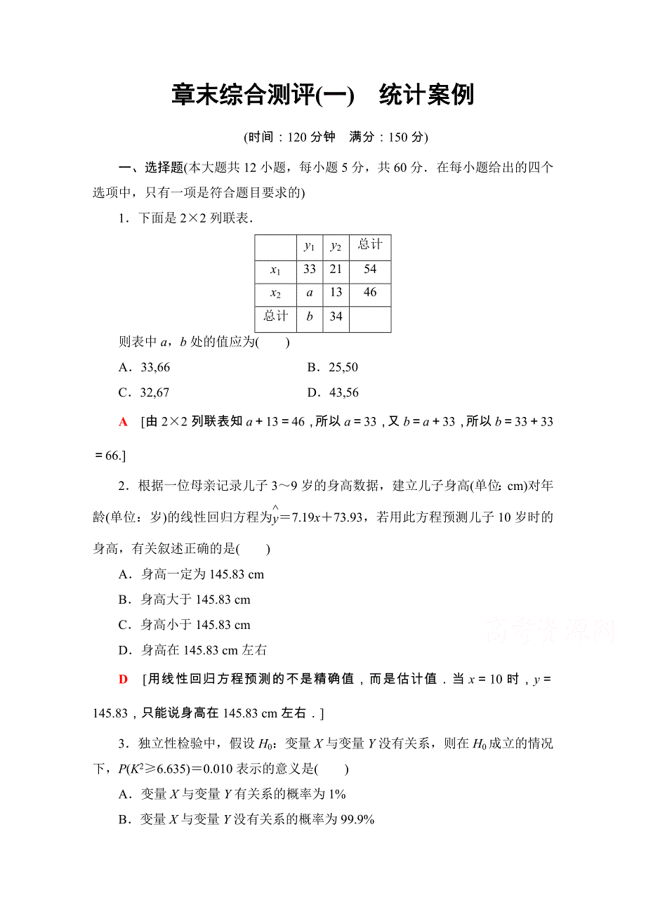 2020-2021学年人教版A数学选修1-2章末综合测评1　统计案例 WORD版含解析.doc_第1页