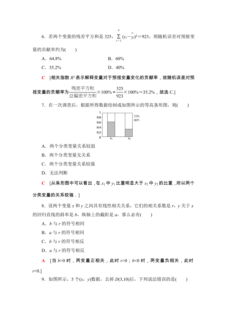 2020-2021学年人教版A数学选修1-2章末综合测评1　统计案例 WORD版含解析.doc_第3页