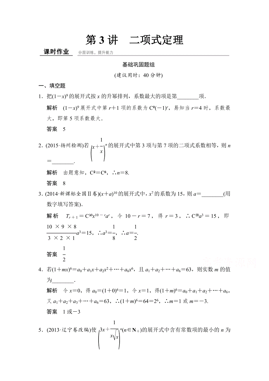 《创新设计》2016届数学一轮（理科）苏教版 江苏专用 课时作业11-3 第十一章 计数原理和随机变量及其分布.doc_第1页