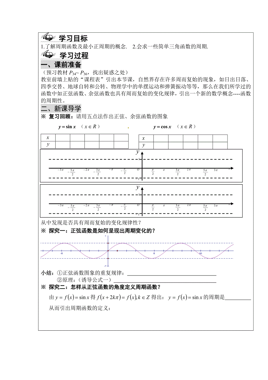 人教A版高中数学必修4精选优课教案 1.4.2利用单位圆中的三角函数线研究正弦函数、余弦函数的性质(1).doc_第2页