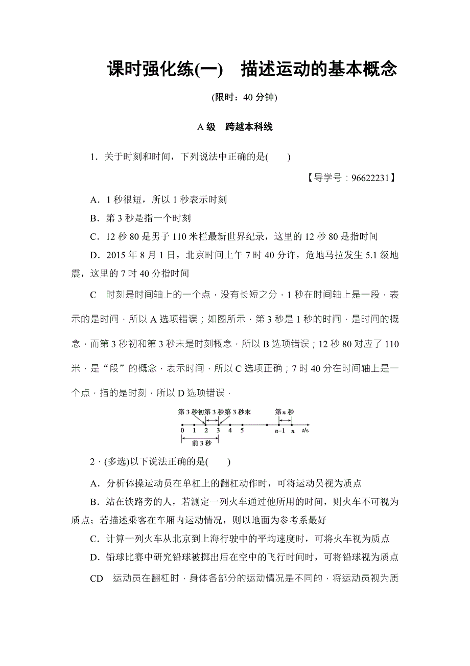 2018届高三物理（江苏）一轮复习练习：必考部分 第1章 第1节 课时强化练1 WORD版含答案.doc_第1页