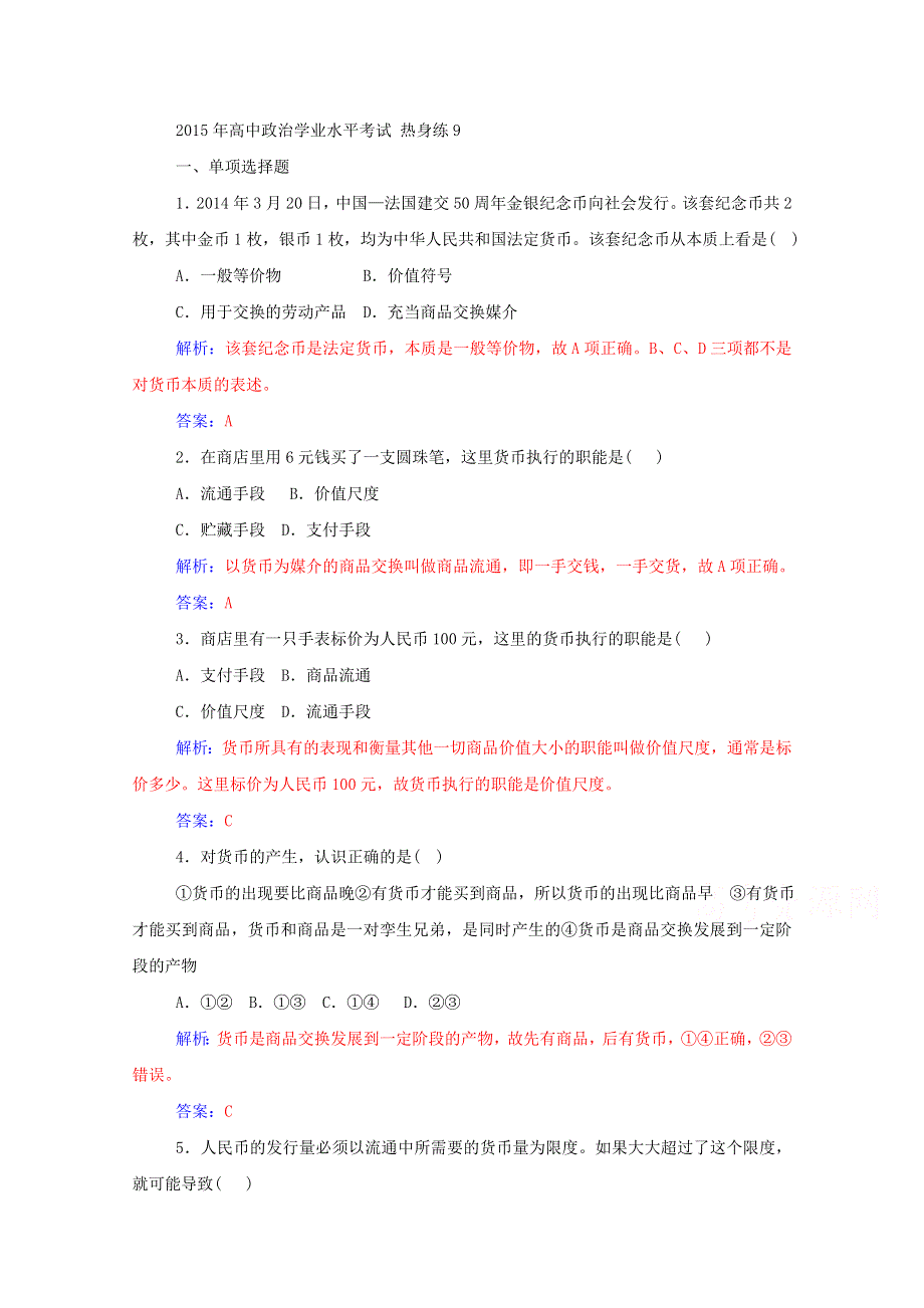 2015年高中政治学业水平考试 热身练9 人教版必修1 WORD版含答案.doc_第1页