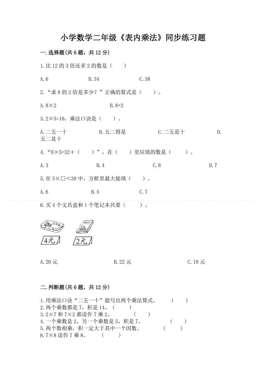 小学数学二年级《表内乘法》同步练习题及参考答案【培优a卷】.docx_第1页