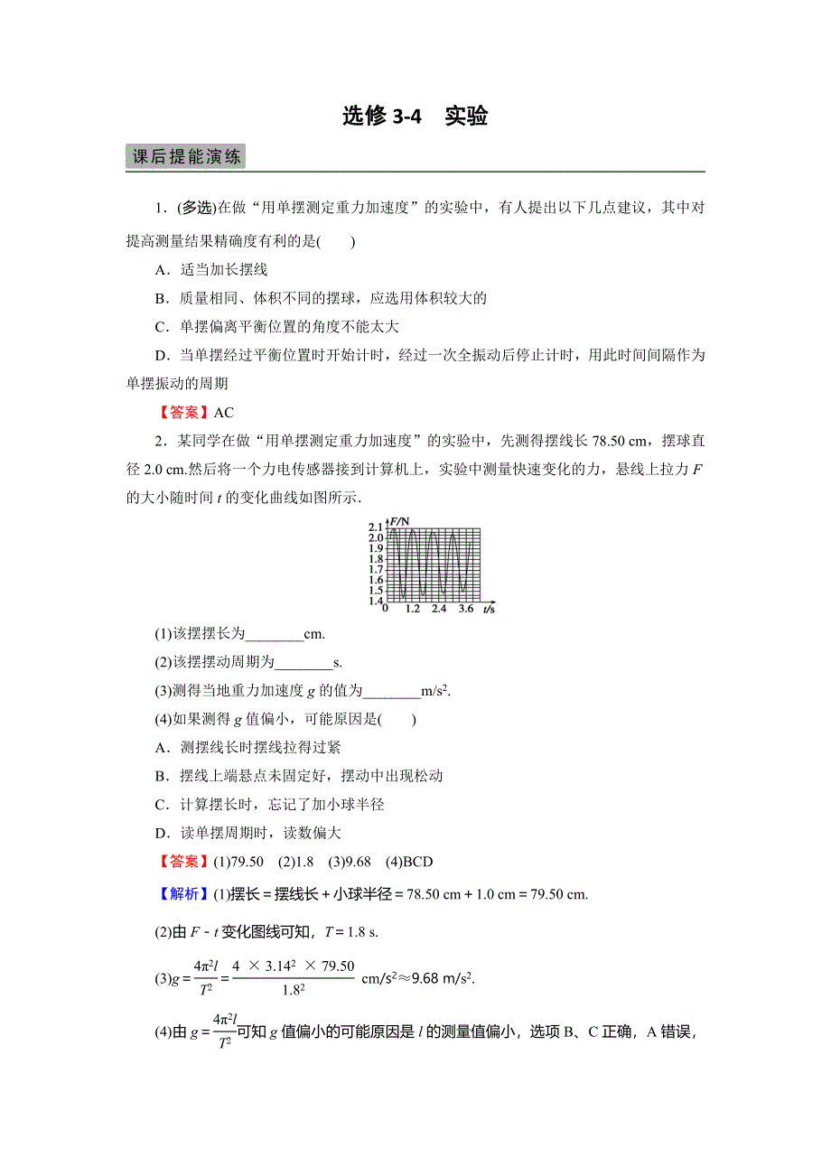 2018届高三物理高考总复习课后提能演练：选修3-4 实验1用单摆测定重力加速度 WORD版含解析.doc_第1页