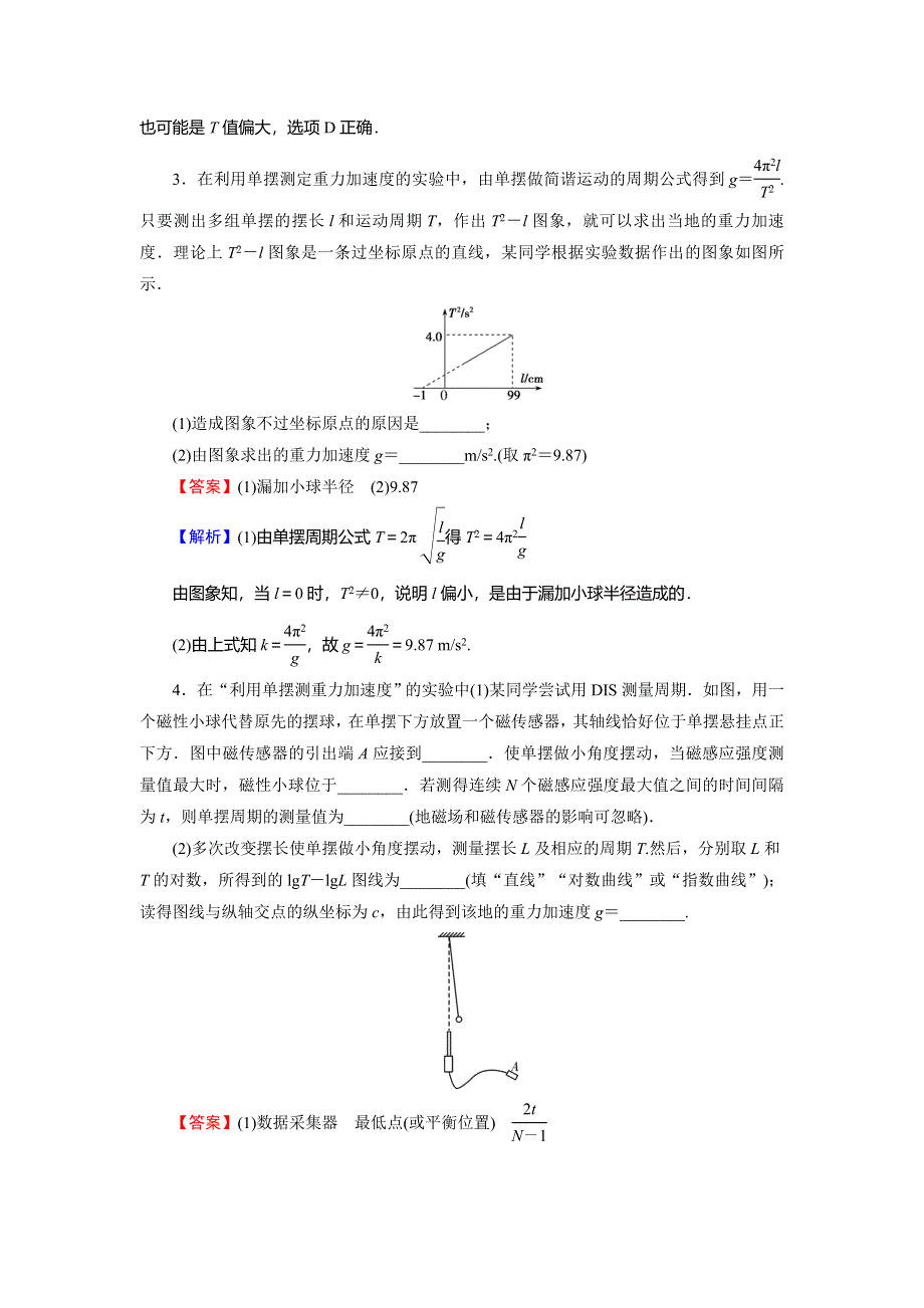 2018届高三物理高考总复习课后提能演练：选修3-4 实验1用单摆测定重力加速度 WORD版含解析.doc_第2页