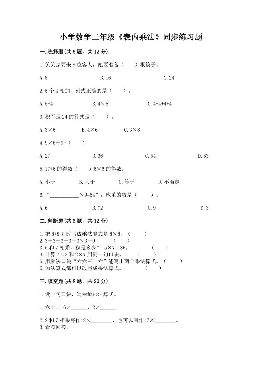 小学数学二年级《表内乘法》同步练习题加答案下载.docx_第1页