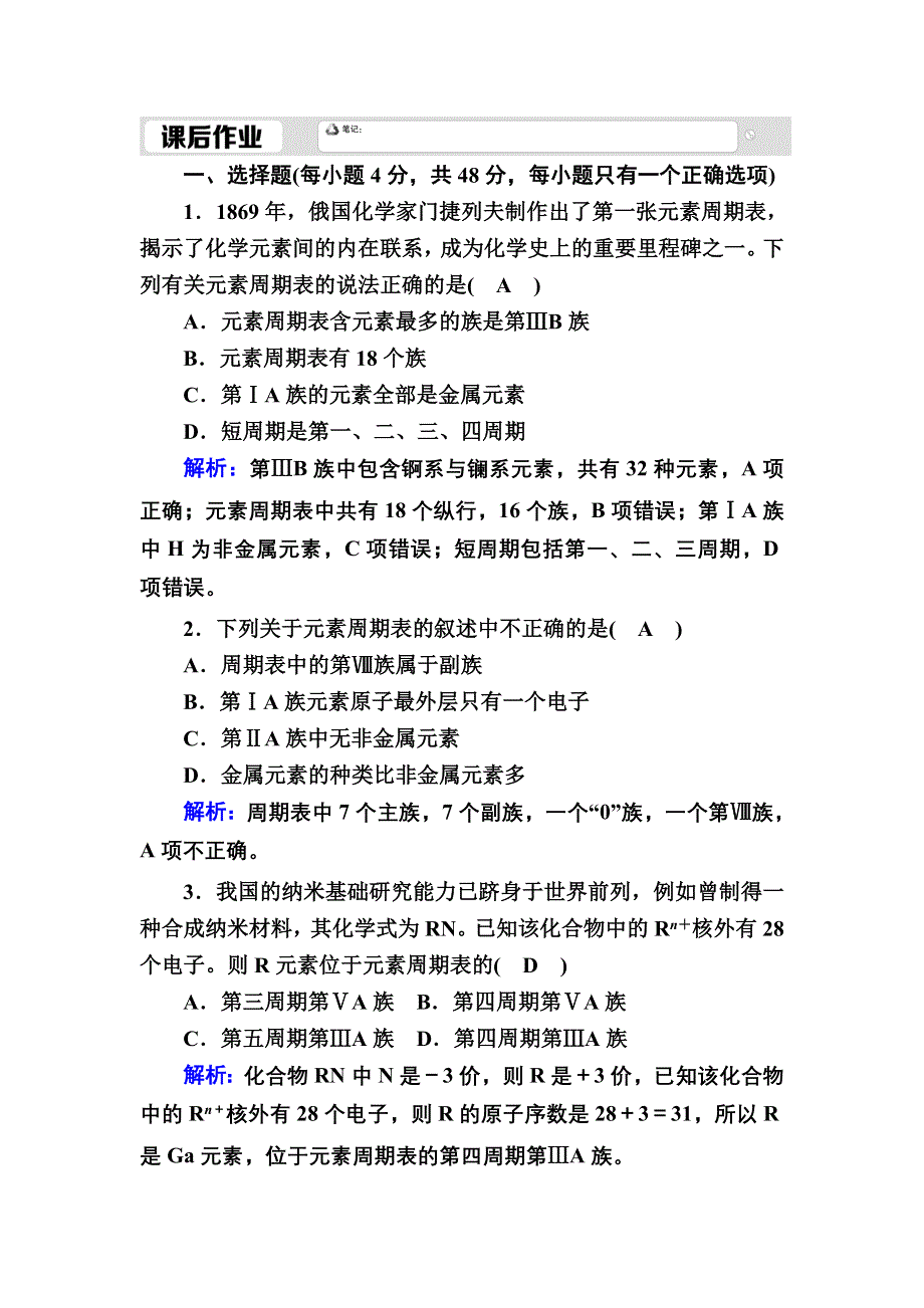 2020-2021学年人教版化学必修2课后作业：1-1-1 元素周期表 WORD版含解析.DOC_第1页