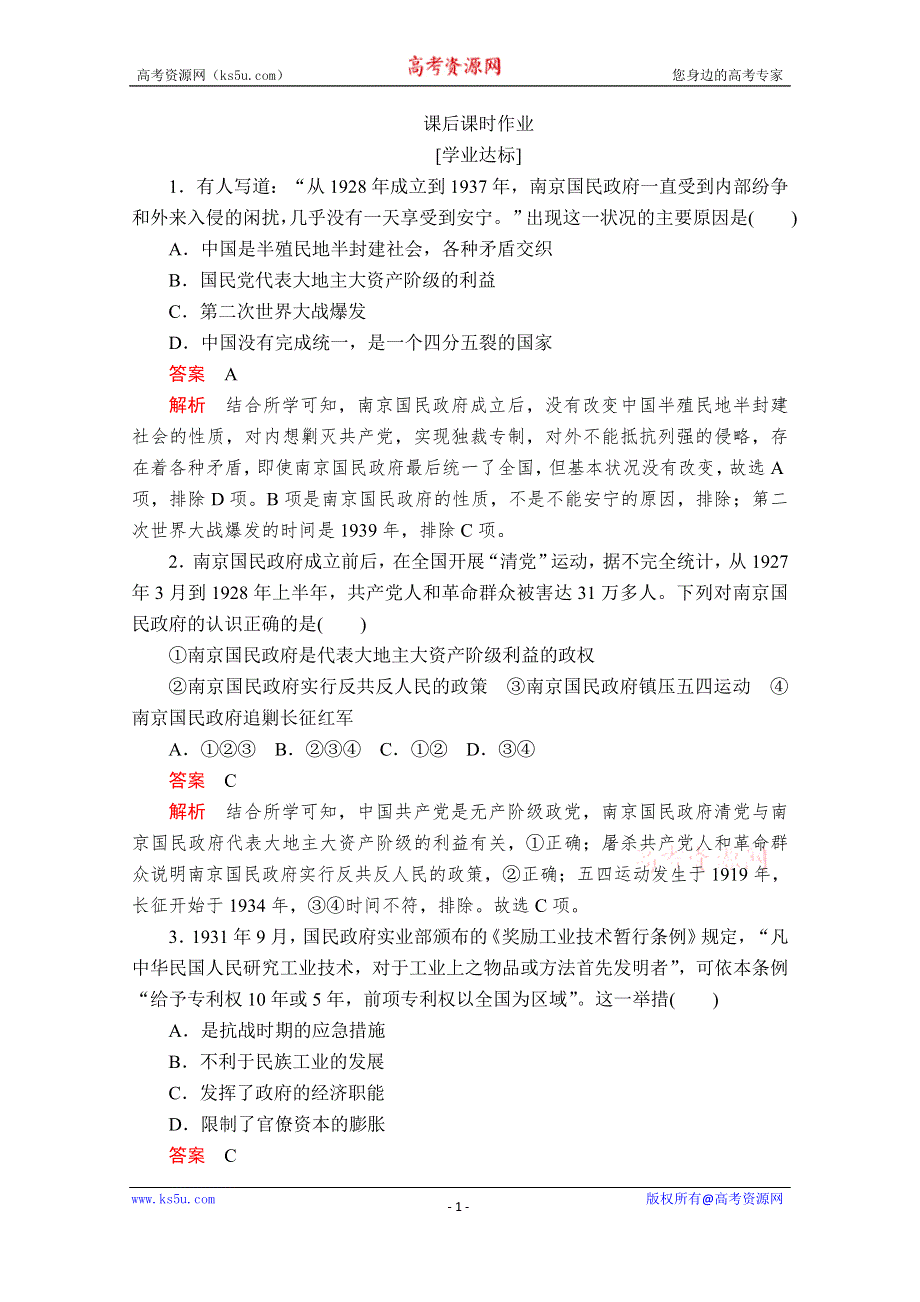 2020历史新教材同步导学提分教程中外历史纲要上册测试：第七单元 第22课　南京国民政府的统治和中国共产党开辟革命新道路 课后课时作业 WORD版含解析.doc_第1页