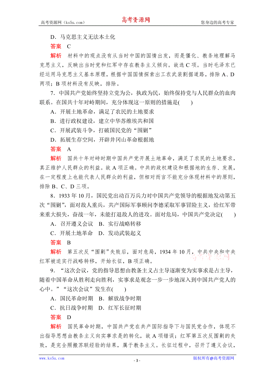 2020历史新教材同步导学提分教程中外历史纲要上册测试：第七单元 第22课　南京国民政府的统治和中国共产党开辟革命新道路 课后课时作业 WORD版含解析.doc_第3页