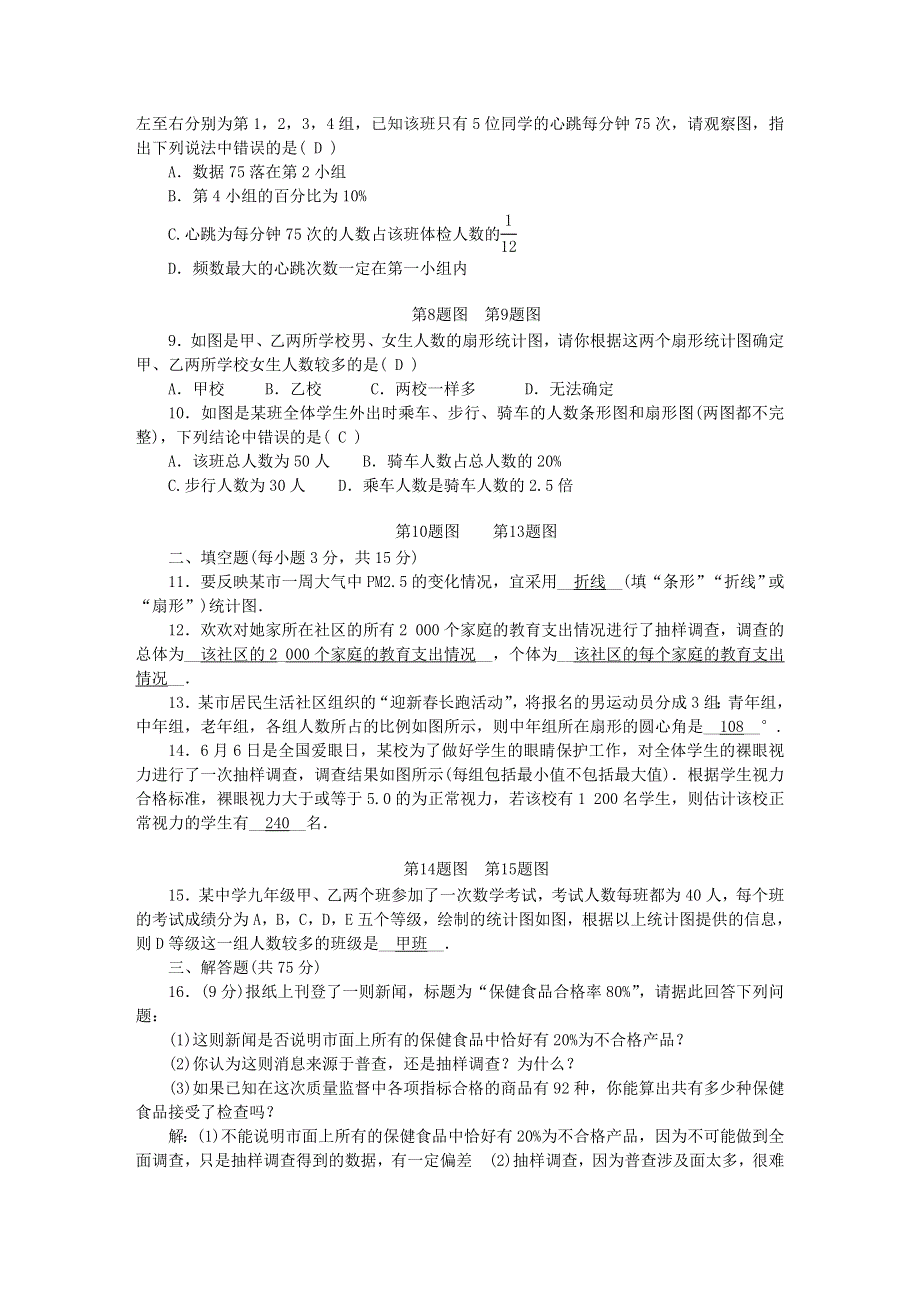 2022七年级数学上册 第六章 数据的收集与整理检测 （新版）北师大版.doc_第2页