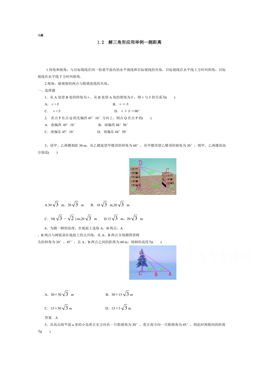 人教A版高中数学必修5精选优课习题 1.2应用举例例题.doc_第1页