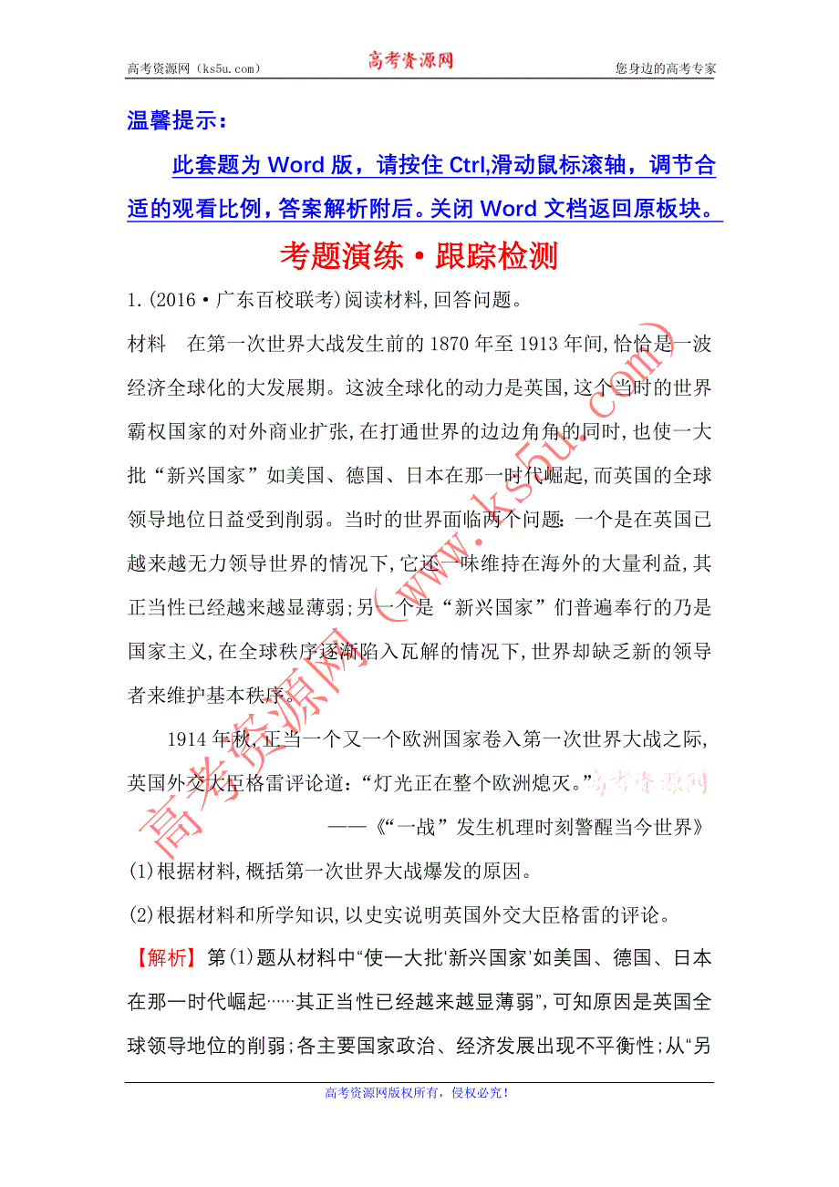 《世纪金榜》2017届高三历史人民版一轮复习考题演练·跟踪检测 选修3.1 第一次世界大战与凡尔赛—华盛顿体系 WORD版含解析.doc_第1页