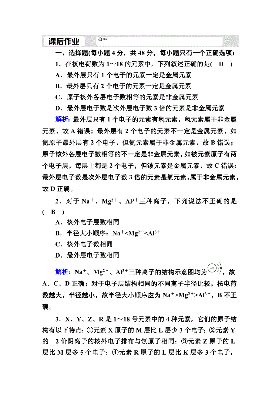 2020-2021学年人教版化学必修2课后作业：1-2-1 原子核外电子排布 WORD版含解析.DOC_第1页