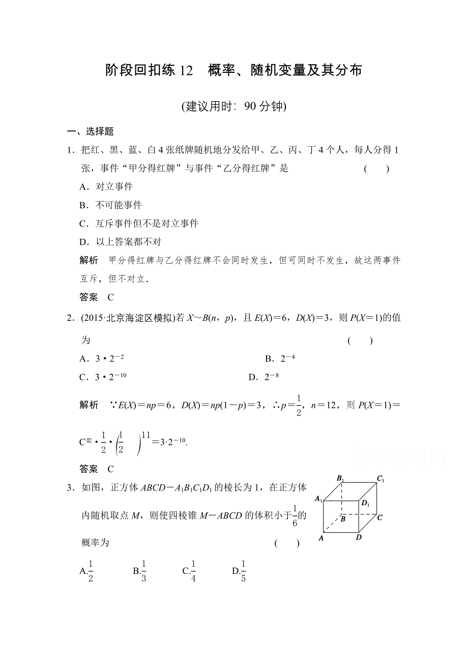 《创新设计》2016届数学一轮（理科）人教B版配套课时作业 第十二章 概率、随机变量及其分布 阶段回扣练12 .doc_第1页