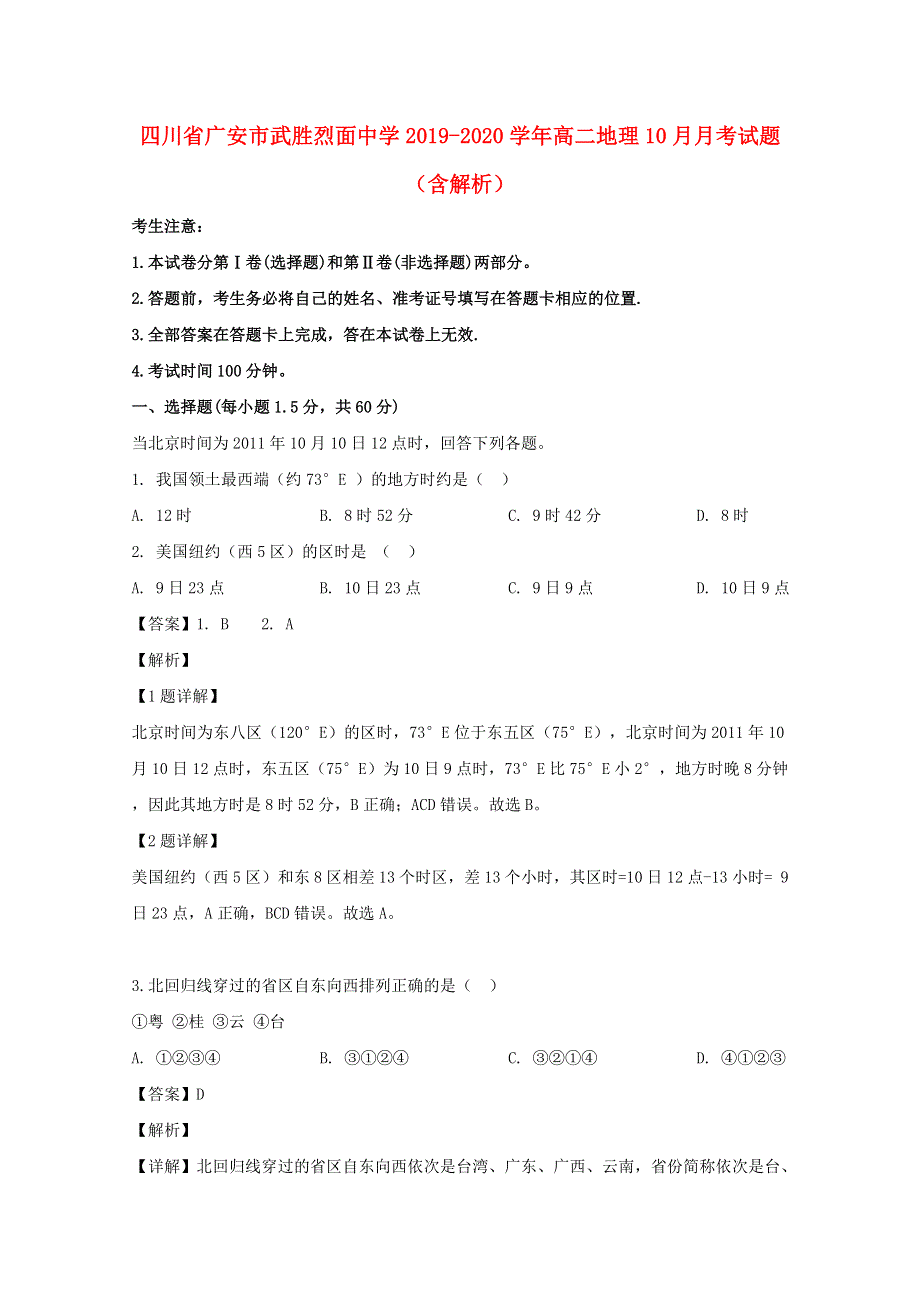 四川省广安市武胜烈面中学2019-2020学年高二地理10月月考试题（含解析）.doc_第1页