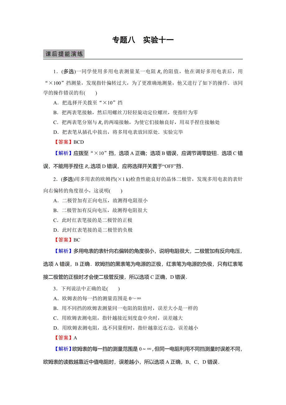 2018届高三物理高考总复习课后提能演练：实验11练习使用多用电表 WORD版含解析.doc_第1页