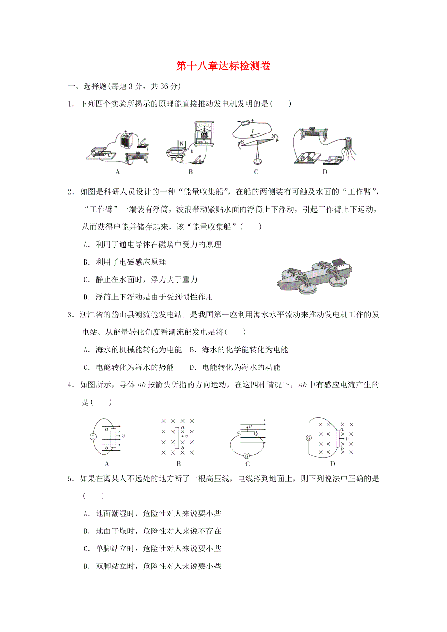 2021九年级物理全册 第十八章 电能从哪里来达标检测卷（新版）沪科版.doc_第1页