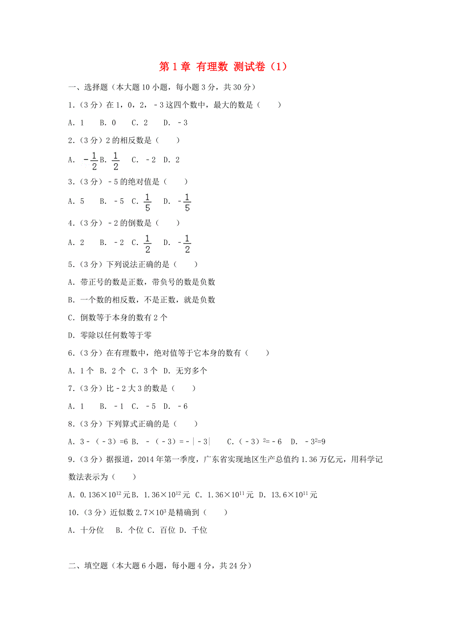 2022七年级数学上册 第一章 有理数测试卷（1）（新版）新人教版.doc_第1页