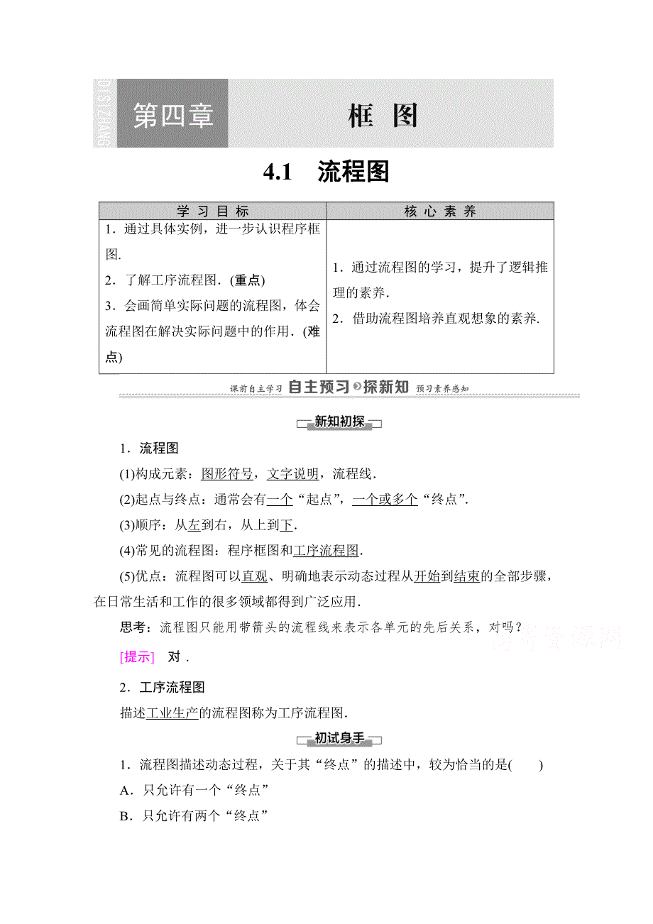 2020-2021学年人教版A数学选修1-2教师用书：第4章 4-1　流程图 WORD版含解析.doc_第1页