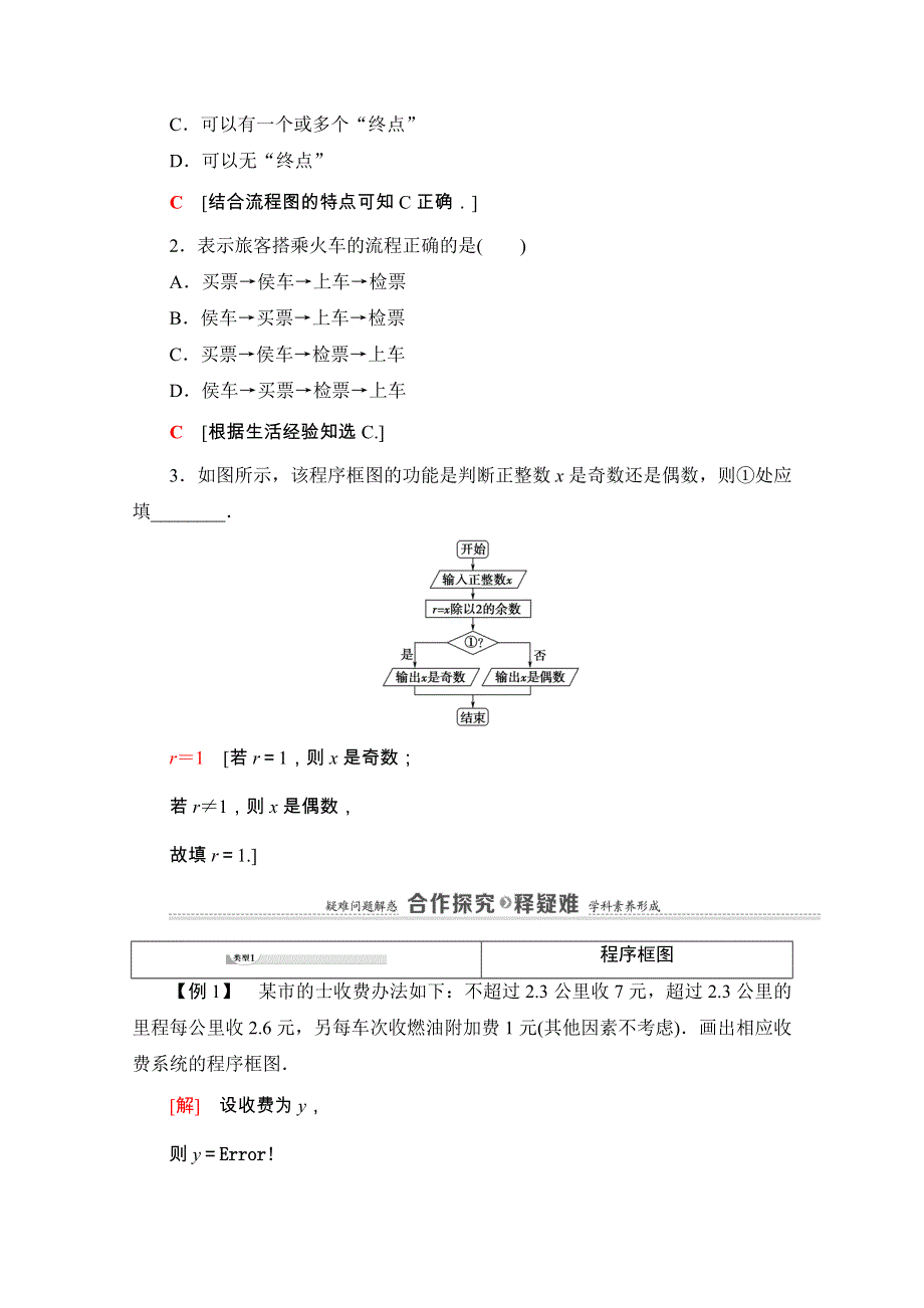 2020-2021学年人教版A数学选修1-2教师用书：第4章 4-1　流程图 WORD版含解析.doc_第2页