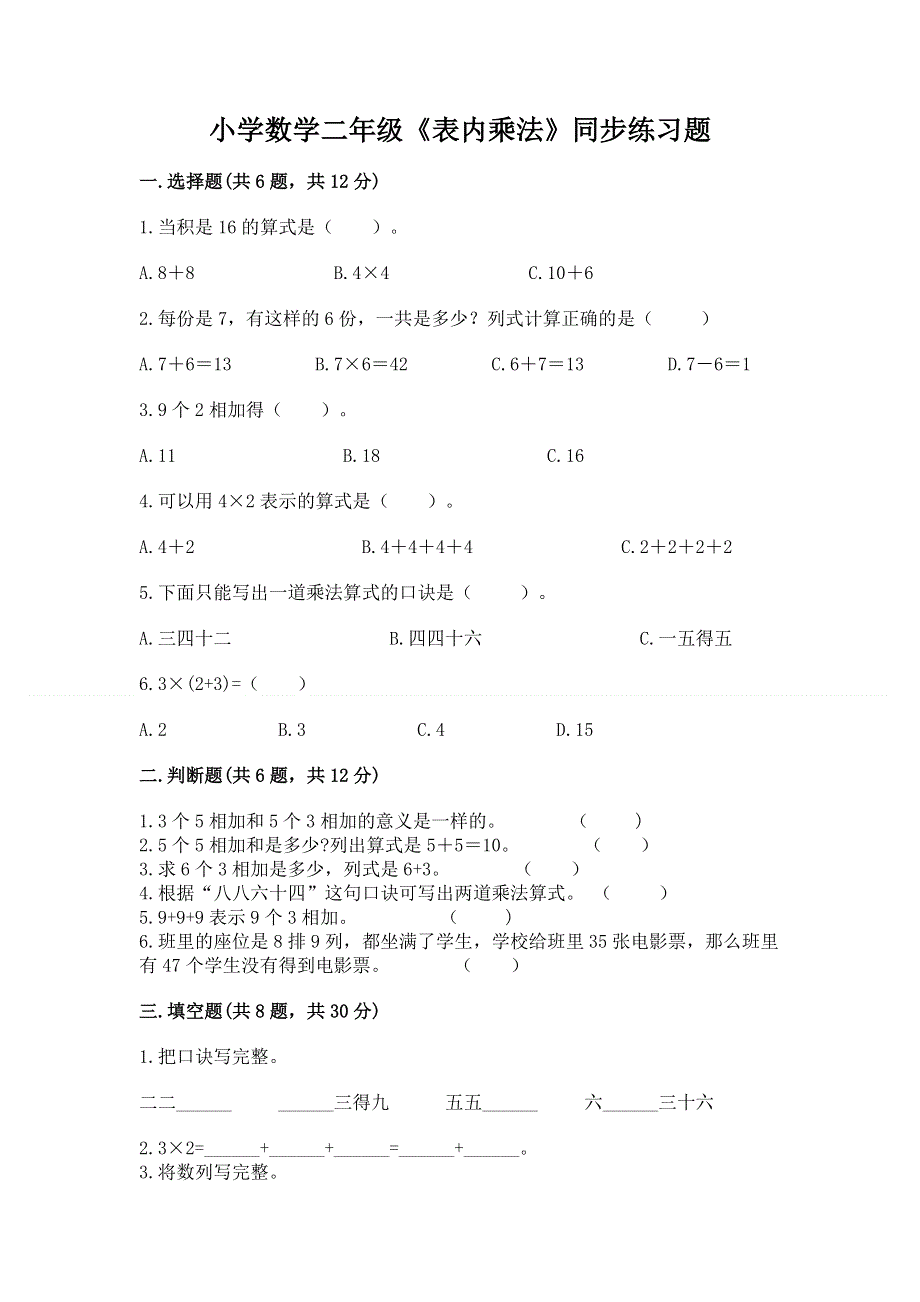 小学数学二年级《表内乘法》同步练习题及参考答案【基础题】.docx_第1页