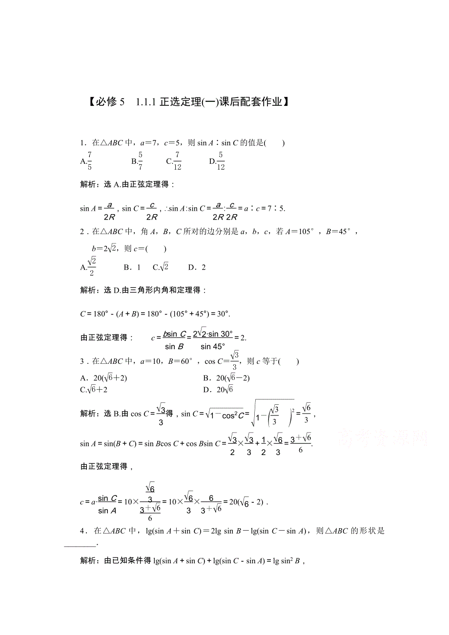 人教A版高中数学必修5精选优课习题 1.1.1正弦定理1.doc_第1页