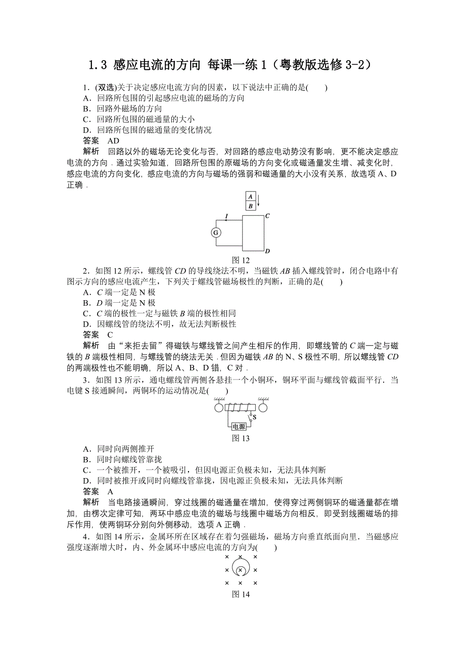 2011高二物理每课一练：1.3 感应电流的方向1（粤教版选修3-2）.doc_第1页