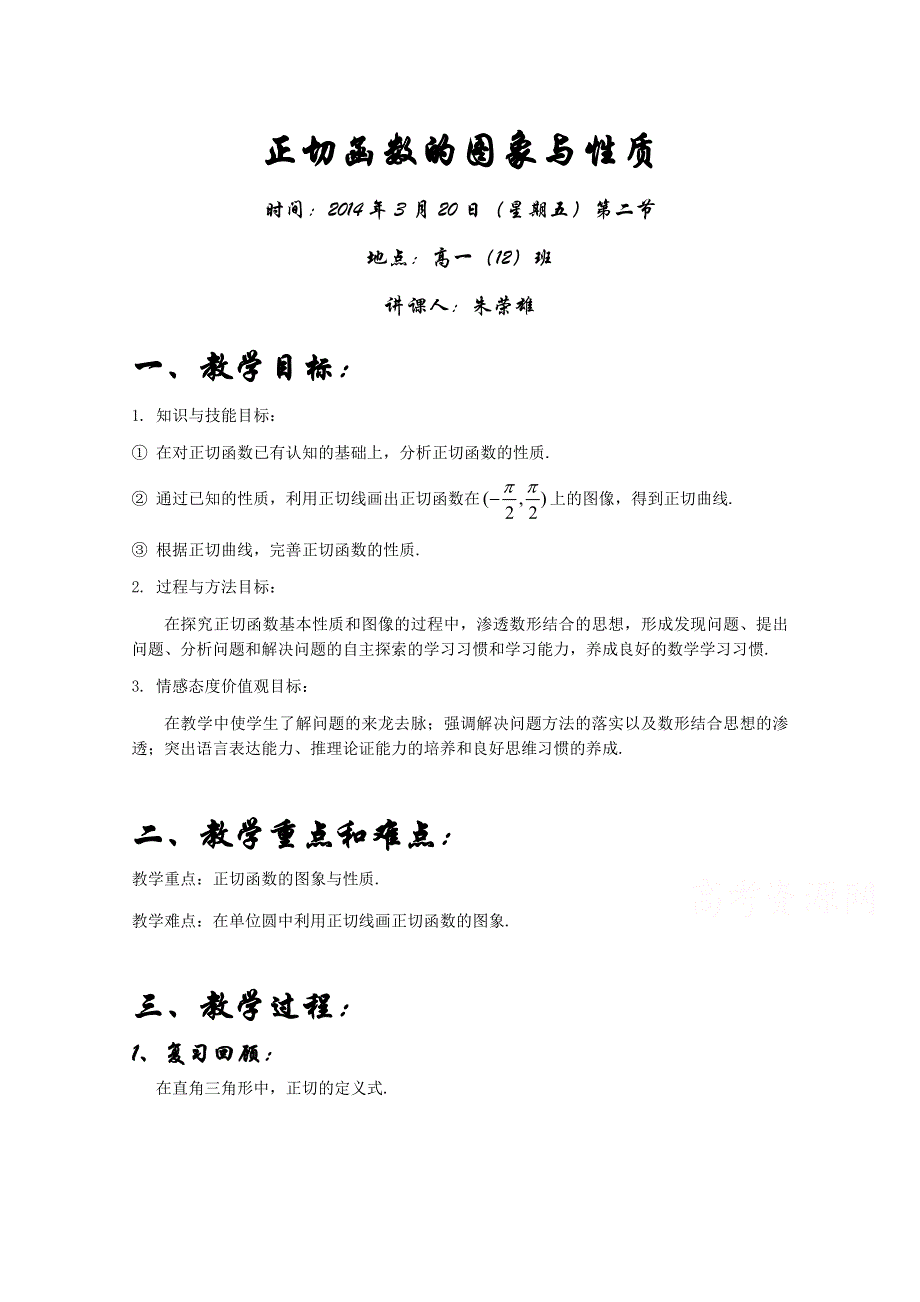 人教A版高中数学必修4 精选优课教案 1.4.3正切函数的性质与图象（教案）.doc_第1页