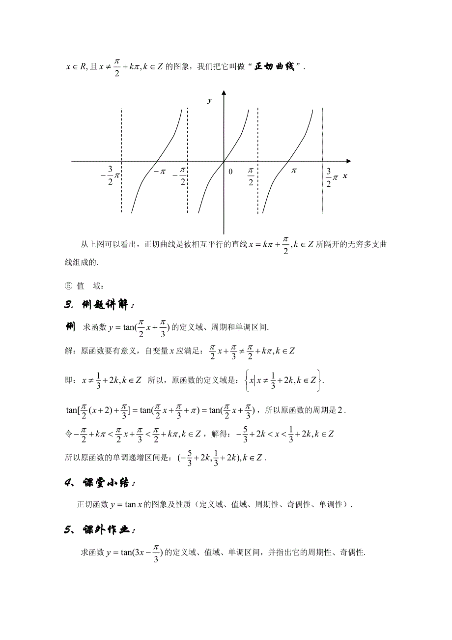 人教A版高中数学必修4 精选优课教案 1.4.3正切函数的性质与图象（教案）.doc_第3页