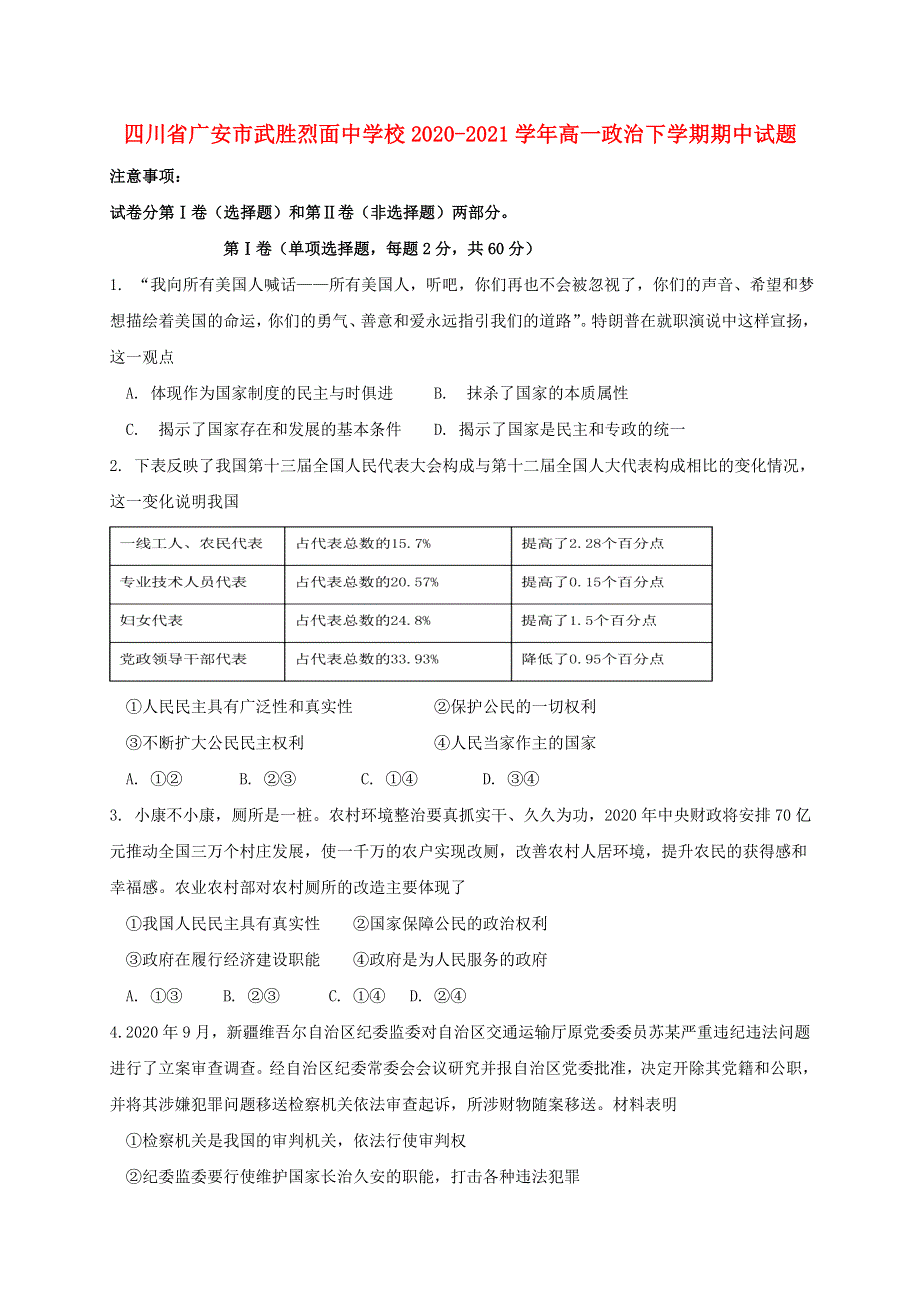 四川省广安市武胜烈面中学校2020-2021学年高一政治下学期期中试题.doc_第1页